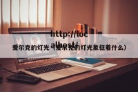 爱尔克的灯光（爱尔克的灯光象征着什么）