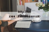 王维舟（王维舟解放后任什么职）