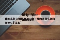 我的寒假生活作文400字（我的寒假生活作文400字左右）