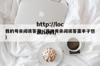 我的母亲阅读答案（我的母亲阅读答案丰子恺）