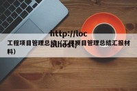 工程项目管理总结（工程项目管理总结汇报材料）