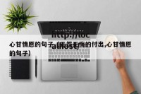 心甘情愿的句子（无怨无悔的付出,心甘情愿的句子）