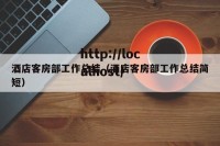 酒店客房部工作总结（酒店客房部工作总结简短）