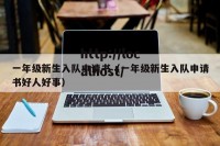 一年级新生入队申请书（一年级新生入队申请书好人好事）