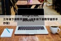 三年级下册数学面积（三年级下册数学面积手抄报）