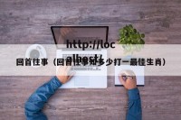 回首往事（回首往事知多少打一最佳生肖）