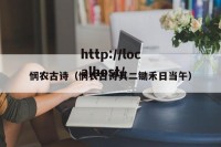 悯农古诗（悯农古诗其二锄禾日当午）