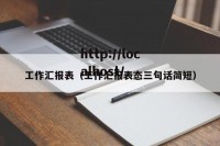 工作汇报表（工作汇报表态三句话简短）