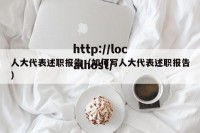 人大代表述职报告（如何写人大代表述职报告）