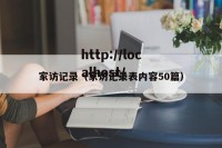 家访记录（家访记录表内容50篇）