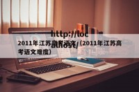 2011年江苏高考语文（2011年江苏高考语文难度）