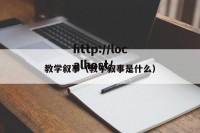 教学叙事（教学叙事是什么）