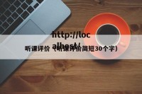 听课评价（听课评价简短30个字）