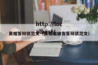 离婚答辩状范文（离婚案被告答辩状范文）