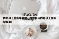 四年级上册数学教案（观察物体四年级上册数学教案）