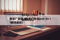 耐克广告语（耐克广告语just do it翻译解析）