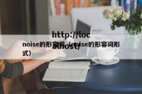 noise的形容词（noise的形容词形式）