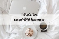 100字好段（100字好段落）
