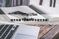 语文竞赛（全国大学生语文竞赛）