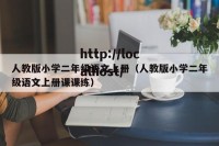 人教版小学二年级语文上册（人教版小学二年级语文上册课课练）