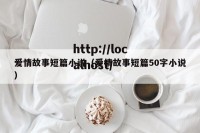 爱情故事短篇小说（爱情故事短篇50字小说）