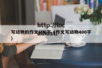 写动物的作文600字（作文写动物400字）